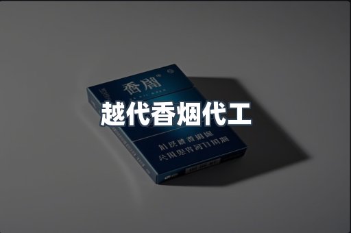 越代香烟代工