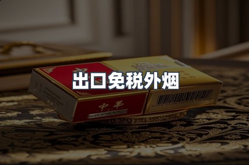 出口免税外烟